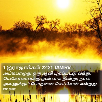 1 இராஜாக்கள் 22:21 TAMIRV Bible Verse Image
