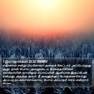 1 இராஜாக்கள் 22:22 TAMIRV Bible Verse Image