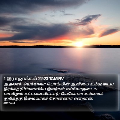 1 இராஜாக்கள் 22:23 TAMIRV Bible Verse Image