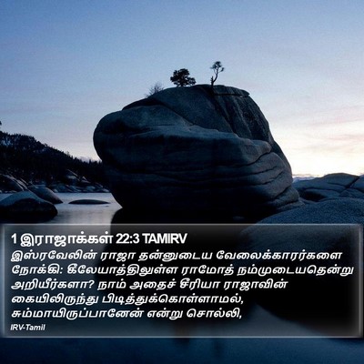 1 இராஜாக்கள் 22:3 TAMIRV Bible Verse Image