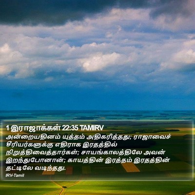 1 இராஜாக்கள் 22:35 TAMIRV Bible Verse Image