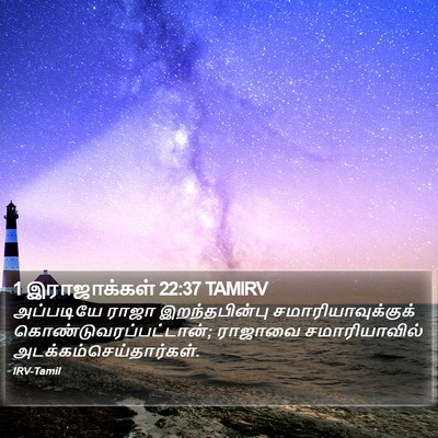 1 இராஜாக்கள் 22:37 TAMIRV Bible Verse Image