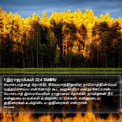 1 இராஜாக்கள் 22:4 TAMIRV Bible Verse Image