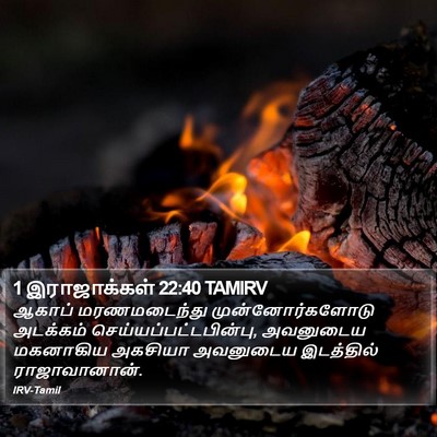 1 இராஜாக்கள் 22:40 TAMIRV Bible Verse Image