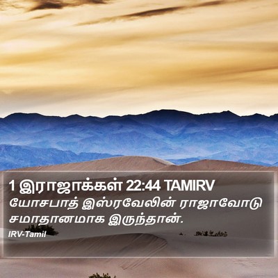 1 இராஜாக்கள் 22:44 TAMIRV Bible Verse Image