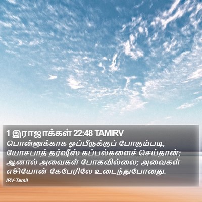1 இராஜாக்கள் 22:48 TAMIRV Bible Verse Image