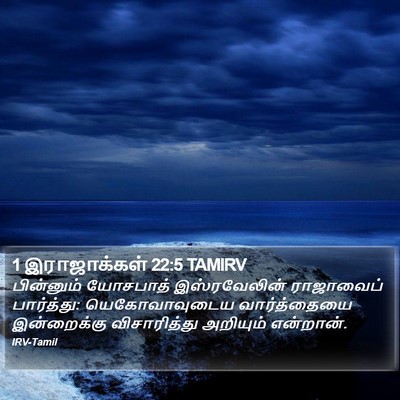 1 இராஜாக்கள் 22:5 TAMIRV Bible Verse Image