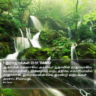 1 இராஜாக்கள் 22:51 TAMIRV Bible Verse Image