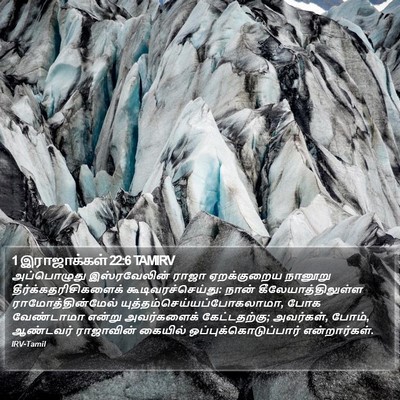 1 இராஜாக்கள் 22:6 TAMIRV Bible Verse Image