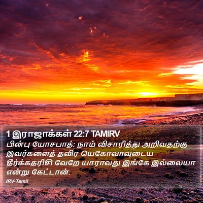 1 இராஜாக்கள் 22:7 TAMIRV Bible Verse Image