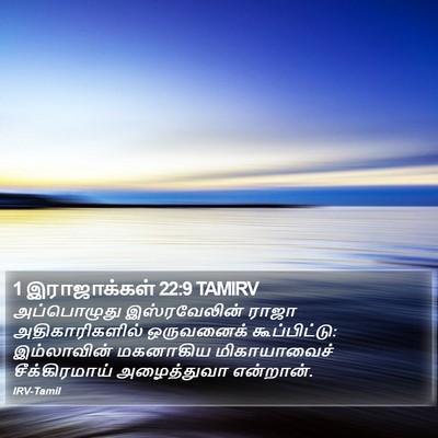 1 இராஜாக்கள் 22:9 TAMIRV Bible Verse Image