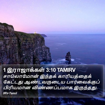 1 இராஜாக்கள் 3:10 TAMIRV Bible Verse Image