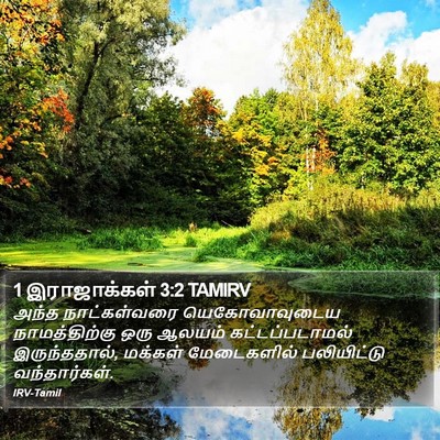 1 இராஜாக்கள் 3:2 TAMIRV Bible Verse Image