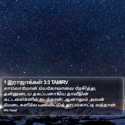 1 இராஜாக்கள் 3:3 TAMIRV Bible Verse Image