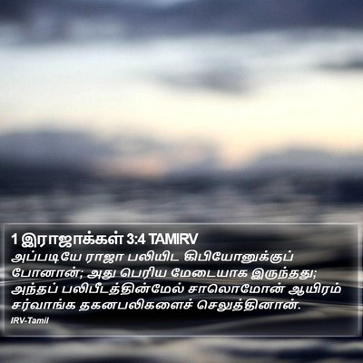 1 இராஜாக்கள் 3:4 TAMIRV Bible Verse Image