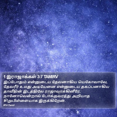 1 இராஜாக்கள் 3:7 TAMIRV Bible Verse Image