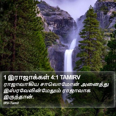1 இராஜாக்கள் 4:1 TAMIRV Bible Verse Image