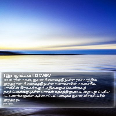 1 இராஜாக்கள் 4:13 TAMIRV Bible Verse Image