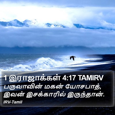 1 இராஜாக்கள் 4:17 TAMIRV Bible Verse Image