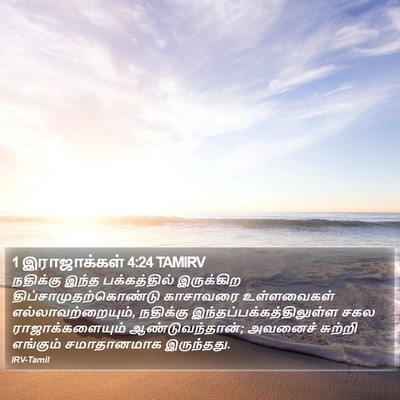 1 இராஜாக்கள் 4:24 TAMIRV Bible Verse Image