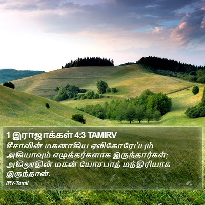 1 இராஜாக்கள் 4:3 TAMIRV Bible Verse Image