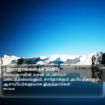 1 இராஜாக்கள் 4:4 TAMIRV Bible Verse Image