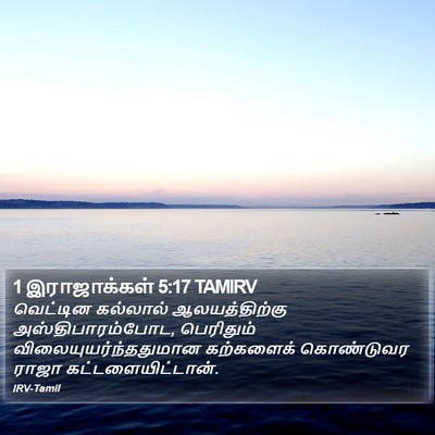 1 இராஜாக்கள் 5:17 TAMIRV Bible Verse Image