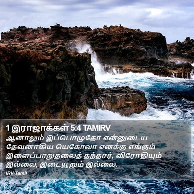 1 இராஜாக்கள் 5:4 TAMIRV Bible Verse Image