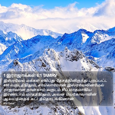 1 இராஜாக்கள் 6:1 TAMIRV Bible Verse Image