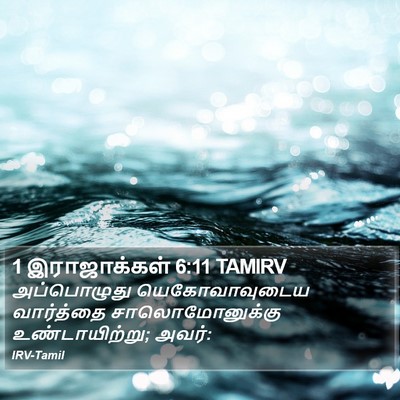 1 இராஜாக்கள் 6:11 TAMIRV Bible Verse Image