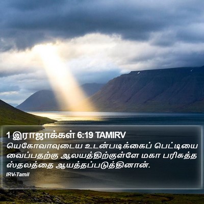 1 இராஜாக்கள் 6:19 TAMIRV Bible Verse Image