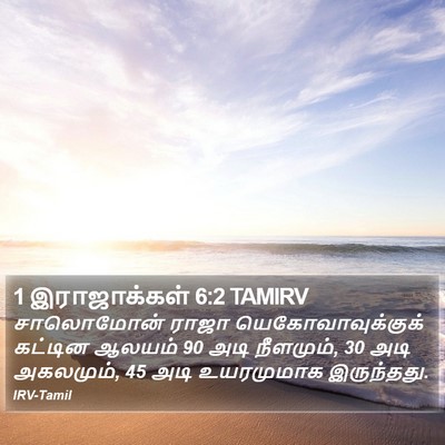 1 இராஜாக்கள் 6:2 TAMIRV Bible Verse Image