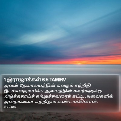 1 இராஜாக்கள் 6:5 TAMIRV Bible Verse Image