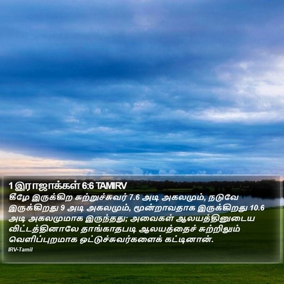 1 இராஜாக்கள் 6:6 TAMIRV Bible Verse Image