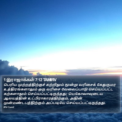 1 இராஜாக்கள் 7:12 TAMIRV Bible Verse Image