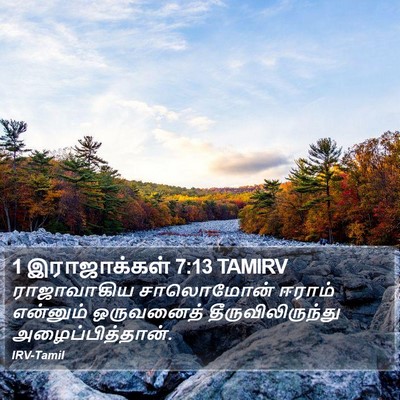 1 இராஜாக்கள் 7:13 TAMIRV Bible Verse Image