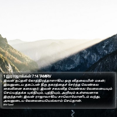 1 இராஜாக்கள் 7:14 TAMIRV Bible Verse Image