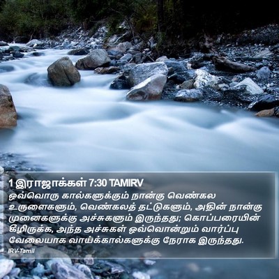 1 இராஜாக்கள் 7:30 TAMIRV Bible Verse Image