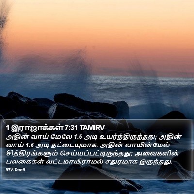 1 இராஜாக்கள் 7:31 TAMIRV Bible Verse Image