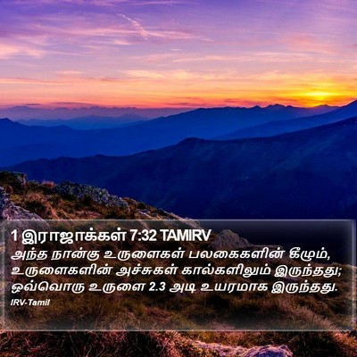1 இராஜாக்கள் 7:32 TAMIRV Bible Verse Image