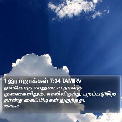 1 இராஜாக்கள் 7:34 TAMIRV Bible Verse Image