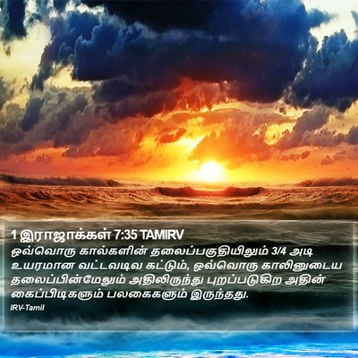 1 இராஜாக்கள் 7:35 TAMIRV Bible Verse Image