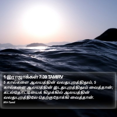 1 இராஜாக்கள் 7:39 TAMIRV Bible Verse Image