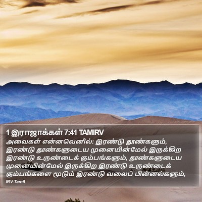 1 இராஜாக்கள் 7:41 TAMIRV Bible Verse Image