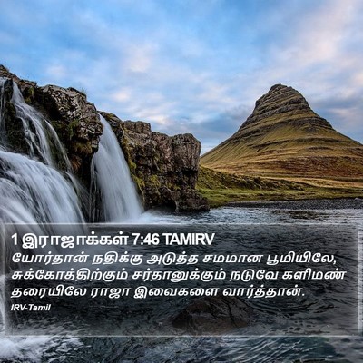 1 இராஜாக்கள் 7:46 TAMIRV Bible Verse Image