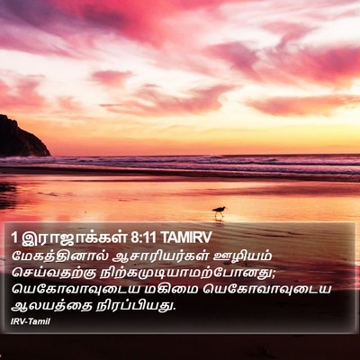 1 இராஜாக்கள் 8:11 TAMIRV Bible Verse Image