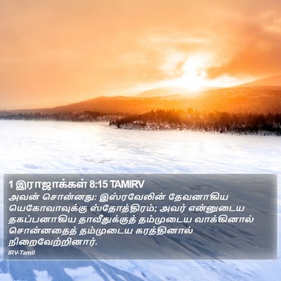 1 இராஜாக்கள் 8:15 TAMIRV Bible Verse Image