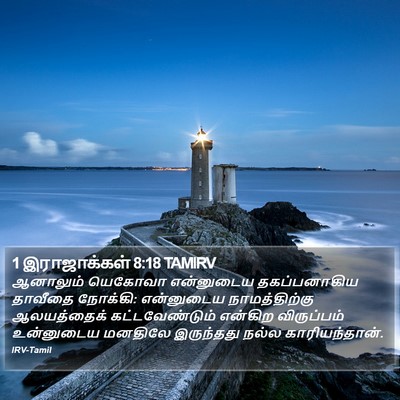 1 இராஜாக்கள் 8:18 TAMIRV Bible Verse Image