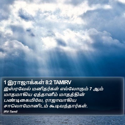 1 இராஜாக்கள் 8:2 TAMIRV Bible Verse Image