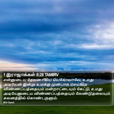 1 இராஜாக்கள் 8:28 TAMIRV Bible Verse Image